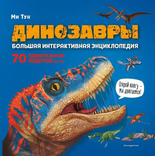 Dinosaurs: A Large Interactive Encyclopedia