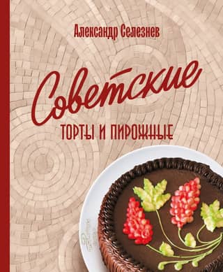 Soviet cakes and pastries