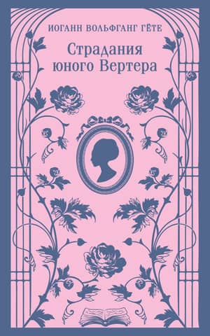 The Sorrows of Young Werther