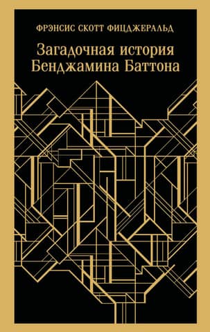 The Curious Case of Benjamin Button