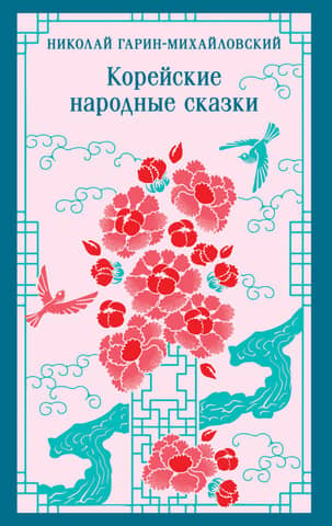 Korean folk tales