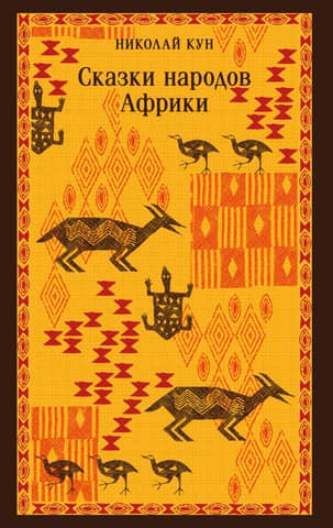 Tales of the peoples of Africa
