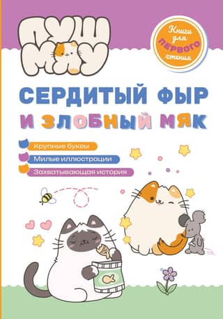 PushMeow. Dusmīga šņākšana un ļaunprātīga ņaudēšana.