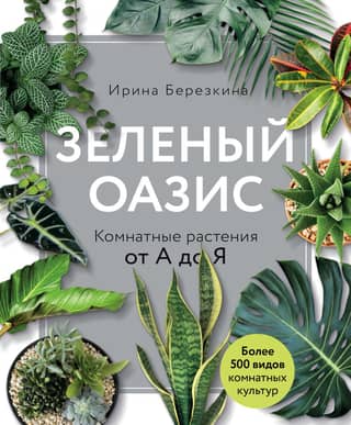 Green Oasis. Houseplants from A to Z
