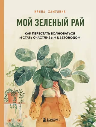 My Green Paradise: How to Stop Worrying and Become a Happy Gardener