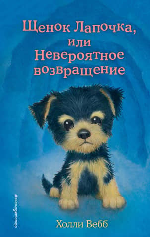 Kucēns Cutie jeb Neticamā atgriešanās