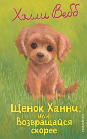 Kucēns Hanni jeb Nāc drīz atpakaļ