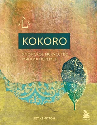 Kokoro. The Japanese Art of Gentle Change