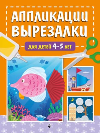 Cut-out appliques for children 4-5 years old
