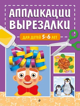 Cut-out appliqués for children aged 5-6 years