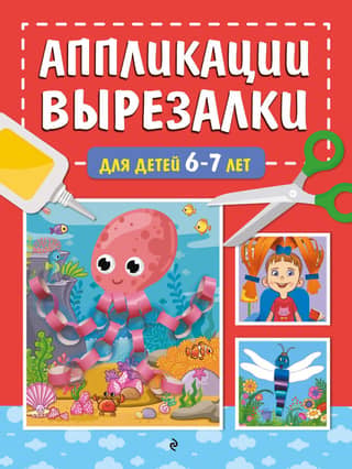 Cut-out appliques for children aged 6-7 years