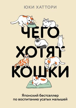 What Cats Want: A Japanese Bestseller on Raising Whiskered Babies