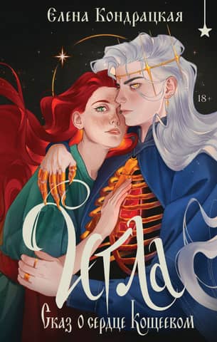 The Needle. The Tale of Koschei's Heart