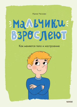 Boys Grow Up: How Their Bodies and Moods Change