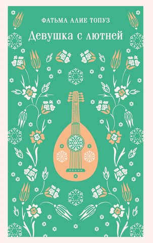 Girl with a Lute