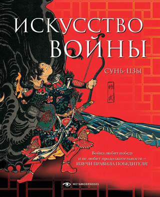 The Art of War