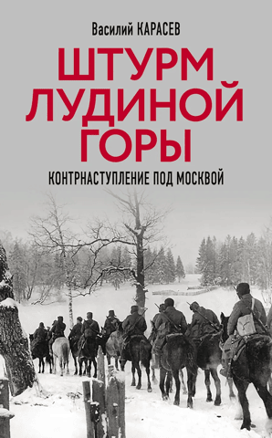The assault on Ludina Mountain. Counteroffensive near Moscow.