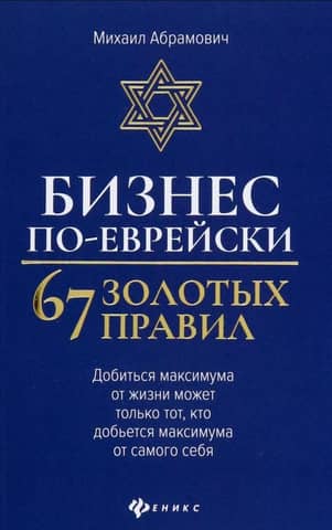 Jewish Business: 67 Golden Rules