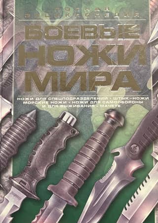 Combat Knives of the World: A Complete Encyclopedia