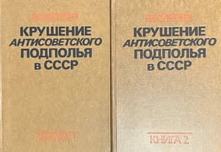 The Collapse of the Anti-Soviet Underground in the USSR. In 2 Volumes