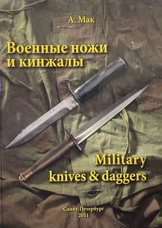 Combat knives and daggers