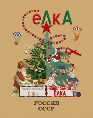 Christmas tree. Russia - USSR