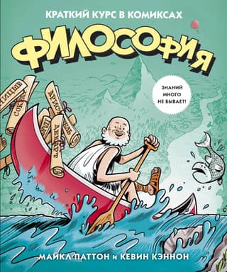 Philosophy: A Brief Course in Comics