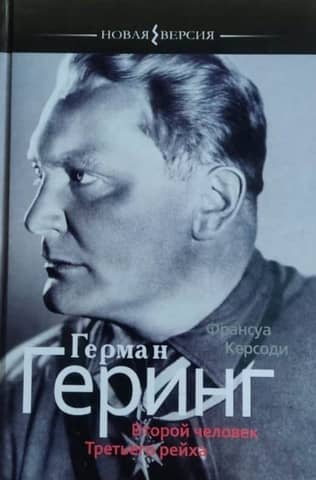Hermann Goering: The Second Man of the Third Reich
