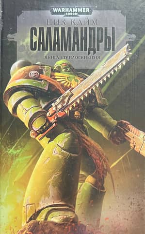 Salamanders. Book I. The Fire Trilogy