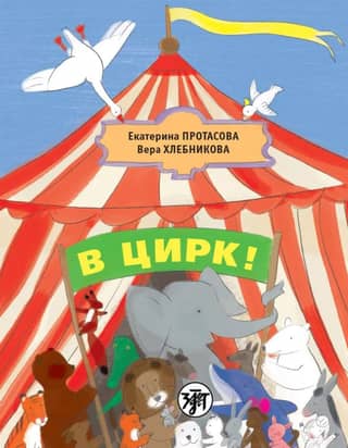 To the circus!