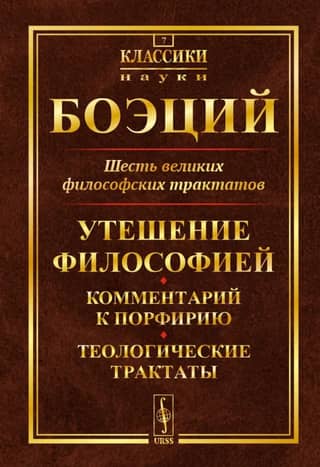 Six Great Philosophical Treatises: The Consolation of Philosophy, Commentary on Porphyry, Theological Treatises
