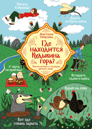 Where is Kudykina Gora? Russian idioms and proverbs