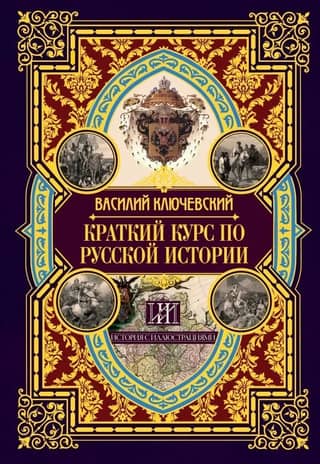 A Brief Course in Russian History