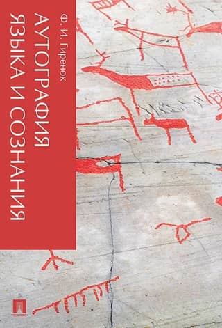 The autograph of language and consciousness