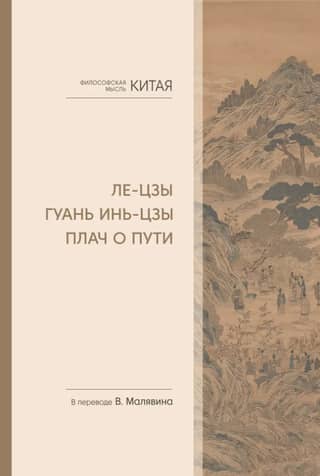 Lie-tzu. Guan Yin-tzu. Lament for the Way