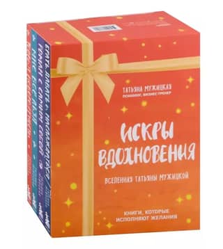 Sparks of Inspiration. The Universe of Tatyana Muzhitskaya. In 4 Books