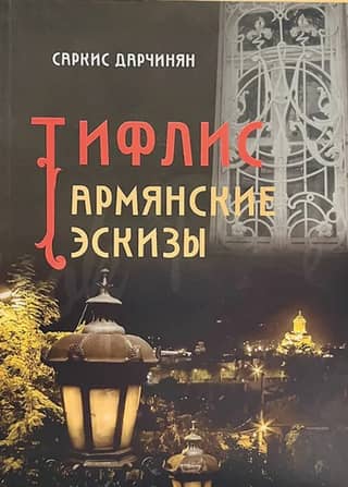 Tiflis. Armenian sketches