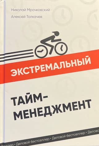 Extreme time management
