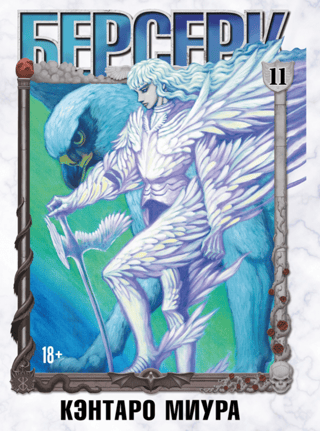 Berserk. Volume 11