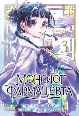 Pharmacist's Monologue. Volume 3