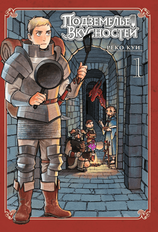 Dungeon of Deliciousness. Volume 1