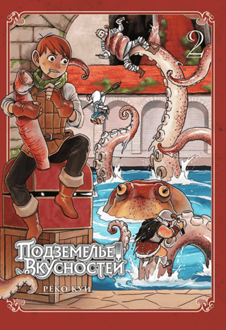 Dungeon of Deliciousness. Volume 2