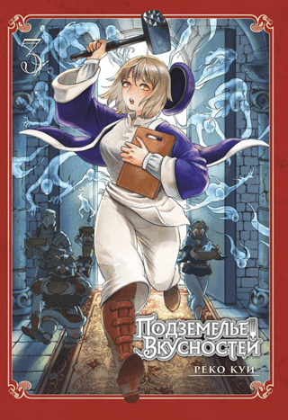 Dungeon of Deliciousness. Volume 3