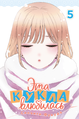 This Doll Fell in Love. Volume 5