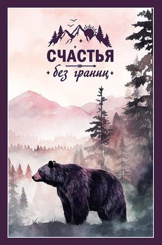 Postcard. Happiness without borders. Bear