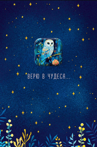 Postcard. I believe in miracles…