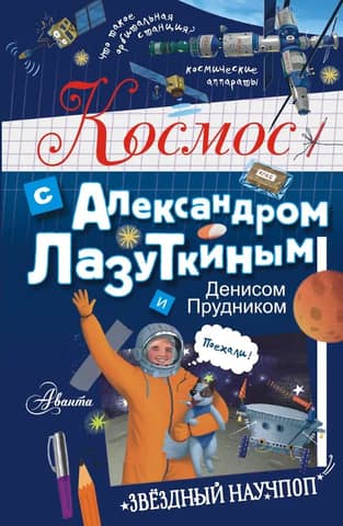 Space with Alexander Lazutkin and Denis Prudnik