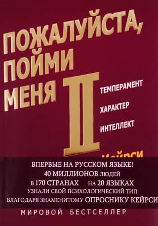 Please understand me II. Temperament. Character. Intelligence