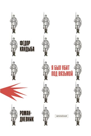 I was killed near Vyazma. A diary novel