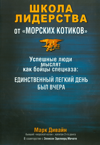 Navy SEAL Leadership School
